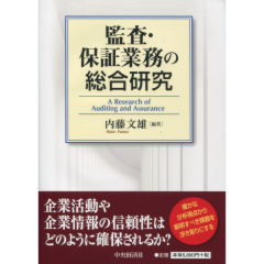 監査・保証業務の総合研究 | 中央経済社ビジネス専門書オンライン