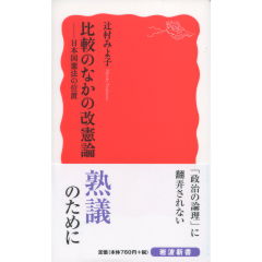 比較のなかの改憲論