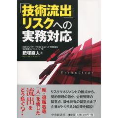 「技術流出」リスクへの実務対応