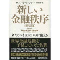 新しい金融秩序(新装版)