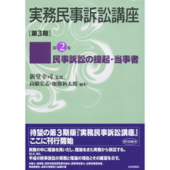 至誠堂書店オンラインショップ / 実務民事訴訟講座 [第3期] 第2巻