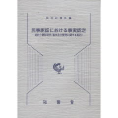 至誠堂書店オンラインショップ / 民事訴訟における事実認定 契約分野別研究（製作及び開発に関する契約）