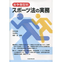スポーツ法の実務