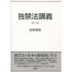 独禁法講義（第7版）