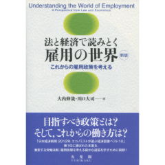 法と経済で読みとく雇用の世界（新版）
