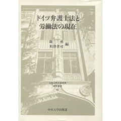 ドイツ労働法 至誠堂書店オンラインショップ / ドイツ弁護士法と労働法の現在