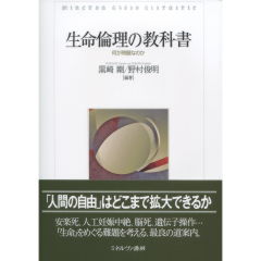 生命倫理の教科書