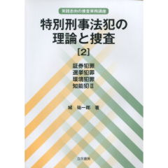特別刑事法犯の理論と捜査(2)