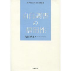 自白調書の信用性