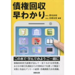 債権回収早わかり