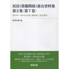 民法（債権関係）部会資料集　第2集（第7巻）