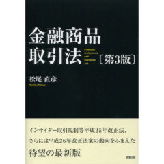 金融商品取引法（第3版）
