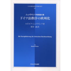 ドイツ法秩序の欧州化 シュトラインツ教授論文集/中央大学出版部/ルドルフ・シュトラインツ（単行本） 至誠堂書店オンラインショップ / ドイツ法秩序の欧州化
