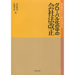 グローバル化の中の会社法改正 | 古本おんらいんSTORE 金修堂書店