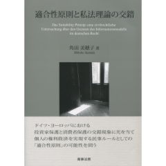 適合性原則と私法理論の交錯