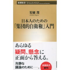 日本人のための「集団的自衛権」入門