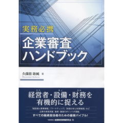 企業審査ハンドブック