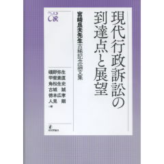 現代行政訴訟の到達点と展望