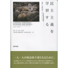 民主主義を学習する