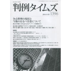 特集　争点整理の現状と今後の在るべき姿について　他