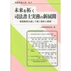 未来を拓く司法書士実務の新展開