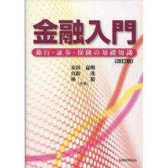 金融入門(改訂版)