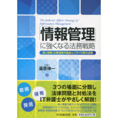 「情報管理」に強くなる法務戦略