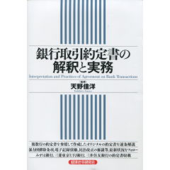 ☆◆◆銀行取引約定書の読み方: 融資実務の基本がよくわかる 銀行取引約定書の読み方: 融資実務の基本がよくわかる | 大平 正