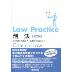 Law Practice刑法(第2版)
