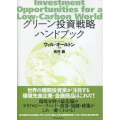 グリーン投資戦略ハンドブック