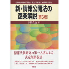 新・情報公開法の逐条解説(第6版)