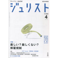 特集　厳しい？厳しくない？解雇規制