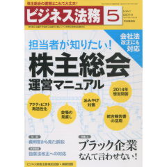 特集　会社法改正に対応　担当者が知りたい株主総会運営マニュアル