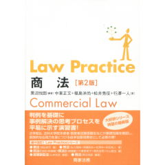 Law Practice　商法　(第2版)