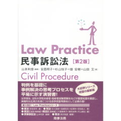 Law Practice　民事訴訟法　(第2版)