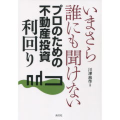 プロのための不動産投資「利回り」