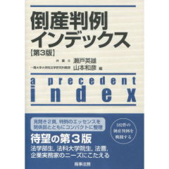 倒産判例インデックス(第3版)