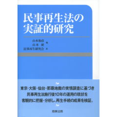 民事再生法の実証的研究