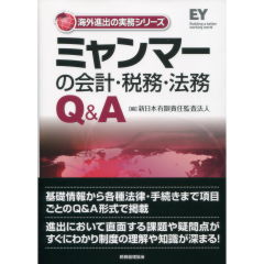 ずっと気になってた 至誠堂書店オンラインショップ / ミャンマーの会計・税務・法務Q&A ビジネス+経済
