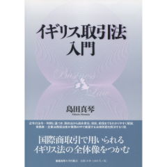 イギリス取引法入門