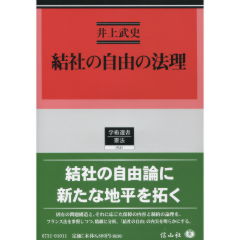 【中古】 結社の自由の法理/信山社出版/井上武史 至誠堂書店オンラインショップ / 結社の自由の法理