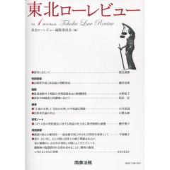 特別寄稿　法解釈学説と最高裁の判断形成　他