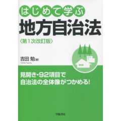 はじめて学ぶ地方自治法(第1次改訂版)