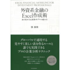 外資系金融のExcel作成術