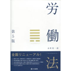 労働法(第5版)