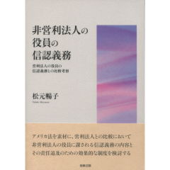 非営利法人の役員の信認義務