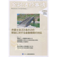 特集　弁護士法23条の2の照会に対する金融機関の対応　他