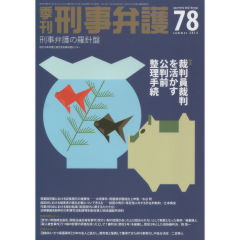 特集　裁判員裁判を活かす公判前整理手続　他