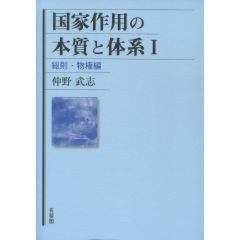 国家作用の本質と体系　1