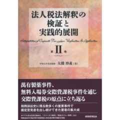 法人税法解釈の検証と実践的展開　第2巻